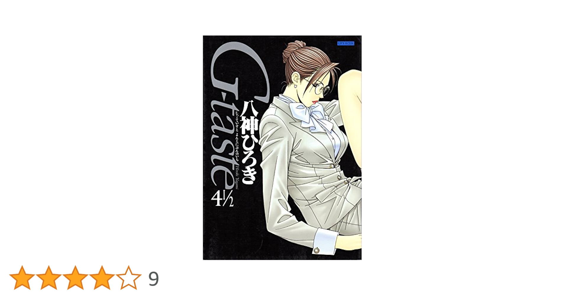 八神ひろき　G-taste 1〜7 、4-1/2 2人におまかせ 、他　全11冊 Yahoo!オークション - 八神ひろき G-taste 1-6・4 1/2 + 2人に